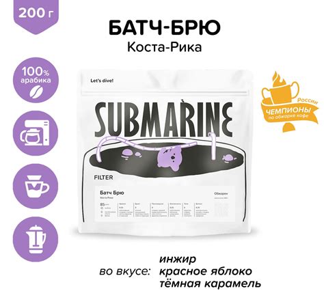 Кофе в зернах Батч Брю Коста - Рика, фильтр 200 гр SUBMARINE - купить с ...