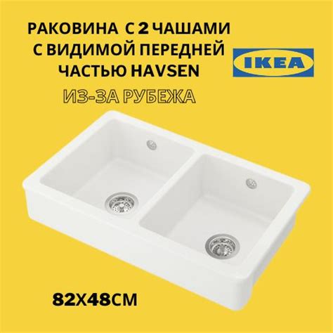 IKEA HAVSEN / ИКЕЯ ХАВСЕН встроенная раковина с 2 чашами с видимой ...