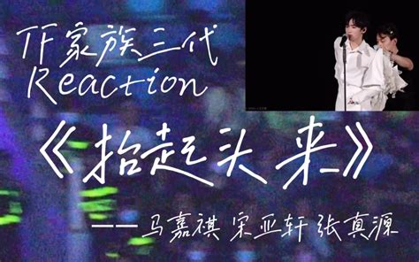 Tf家族三代reaction之马嘉祺宋亚轩张真源《抬起头来》完整版 下个红灯等我 下个红灯等我 哔哩哔哩视频