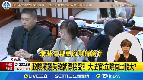 政院覆議失敗就得接受 大法官立院有比較大｜【新聞一把抓】20240711│三立新聞台 Youtube