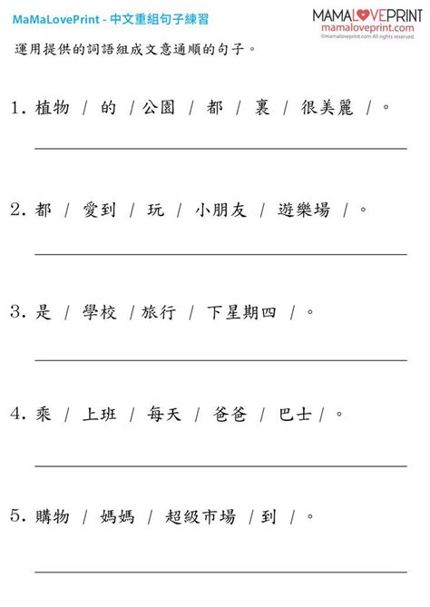 MamaLovePrint 中文工作紙 重組句子練習 升小一中文工作紙 基礎練習 Chinese Sentence Worksheets Printable #MamaLovePrint