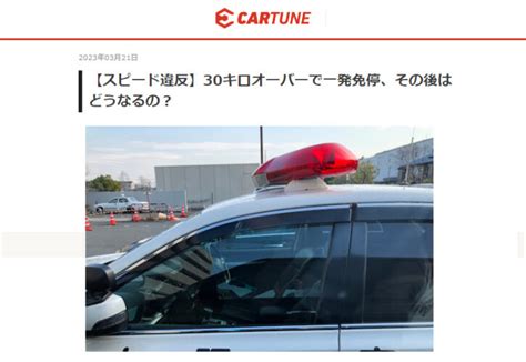 【cartune】【スピード違反】30キロオーバーで一発免停、その後はどうなるの？2023年03月21日