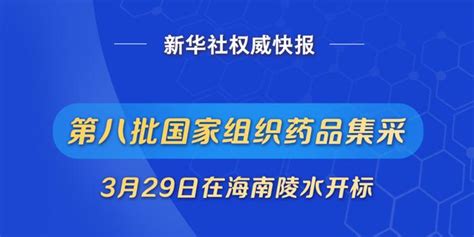 39种药品平均降价56，第八批国家组织药品集采看点解读→手机新浪网