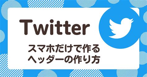 【twitter】フォローされやすいプロフィールとは？twitter初心者でも出来るプロフィールの作り方