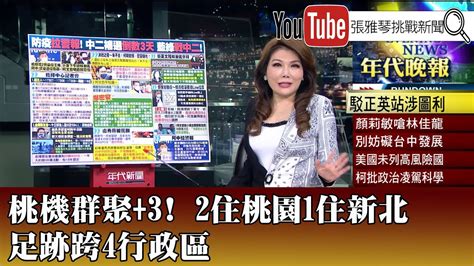 《桃機群聚 3！2住桃園1住新北 足跡跨4行政區》【2022 01 06『1800年代晚報 張雅琴說播批評』】 Youtube