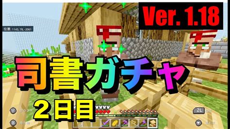 【マイクラ】【初心者】親子サバイバル ＃85日目 司書ガチャ2日目！【作業用bgm】【switchps4mcpexboxpc】【minecraft】 Youtube