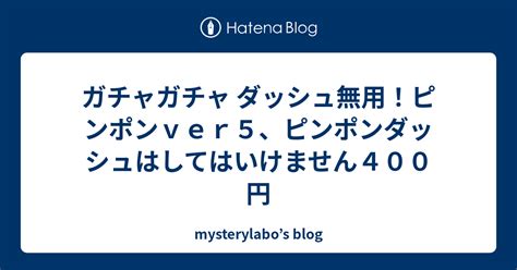 ガチャガチャ ダッシュ無用！ピンポンver5、ピンポンダッシュはしてはいけません400円 Mysterylabo’s Blog