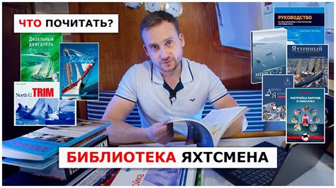 Книги по яхтингу для начинающих и продвинутых - мои рекомендации. Обзор ...