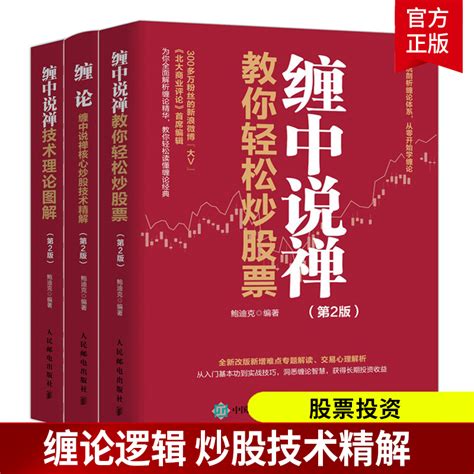 缠论3本2版缠中核心炒股技术精技术理论图解禅教轻松炒股票股票投资理财经济类书籍金融