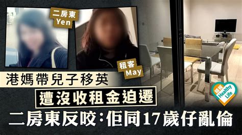 租屋陷阱｜港媽帶兒子移英遭沒收租金迫遷 二房東反咬：佢同17歲仔亂倫 晴報 家庭 熱話 D230215