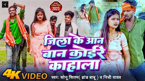 Video Jila Ke Aan Ban Koire Kahala Sonu Sitam Nidhi Yadav New