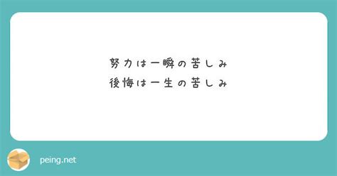 【印刷可能】 努力は一瞬の苦しみ 後悔は一生の苦しみ 誰の言葉 475640 努力は一瞬の苦しみ 後悔は一生の苦しみ 誰の言葉