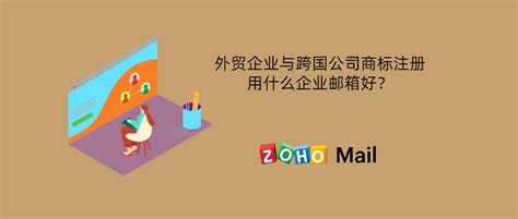 各类企业邮箱用哪个的好？ Zoho Mail