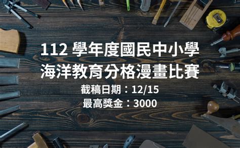 2023 112 學年度國民中小學海洋教育分格漫畫比賽 獎金獵人