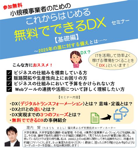 小規模事業者のためのこれからはじめる無料でできるdxセミナー【基礎編】 福岡県よろず支援拠点