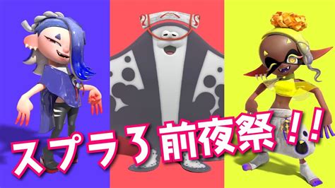 【スプラトゥーン3】前夜祭きたあああああああああああああああ！！！！！！！！！！！！！！ Youtube