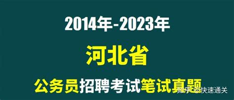 2014年 2023年河北省公务员招聘考试笔试历年真题23套 知乎