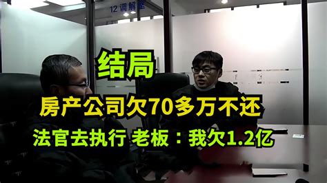 大结局！房产公司欠70多万不还，法官去执行，老板：我欠1 2亿！最终被拘留 真实事件 老赖 执行现场 Youtube