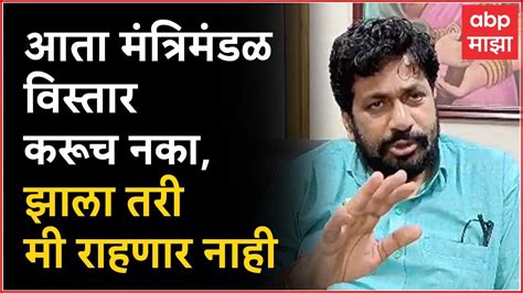 Bachchu Kadu On Cabinet Expansion आता विस्तार करू नये जसं आहे तसं