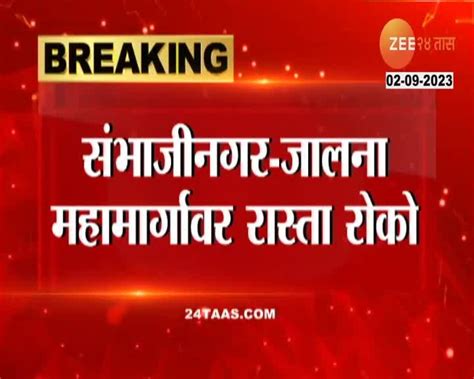 Video संभाजीनगर जालना महामार्गावर रास्ता रोको 24 Taas Zee News