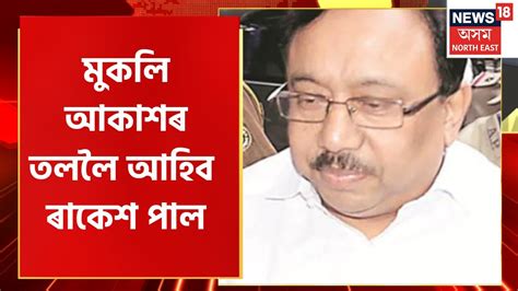 Guwahati HC Grants Bail to Rakesh Pal জমনতনম দখল হব ৰকশ পলৰ