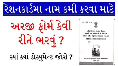 RATION CARD NAME REMOVE FORM GUJARAT RATION CARD BPL APL AAY