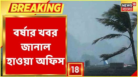 Monsoon আজই Andaman সাগরে প্রবেশ করতে চলেছে বর্ষা কবে বঙ্গে আসছে