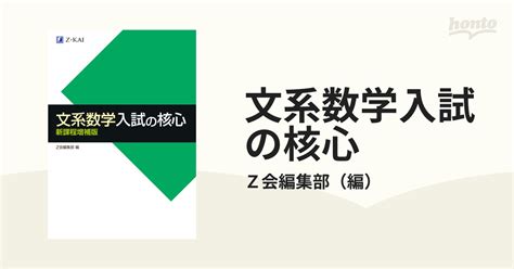 文系数学入試の核心 新課程増補版の通販z会編集部 紙の本：honto本の通販ストア