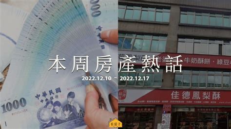 本周房產熱話／央行四度升息！房貸利率「逼近2大關」 房市不跌神話將瓦解？楊金龍：明年q1房市可望軟著陸 房屋搜奇 Udn房地產