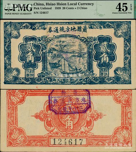 民国二十八年（1939年）萧县地方流通券帆船图贰角，豫皖苏抗日根据地最早期抗币，也是新四军和八路军唯一共用过的抗币；此贰角面额在《中国钱币大