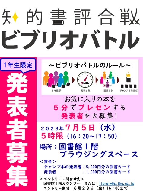 75（水）5限「知的書評合戦～ビブリオバトル～」開催のお知らせ｜イベント｜ニュース 東京経済大学図書館