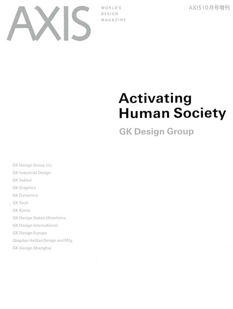 AXIS 10月号増刊 Activating Human Society GK Design Group キッコーマン ホームページ