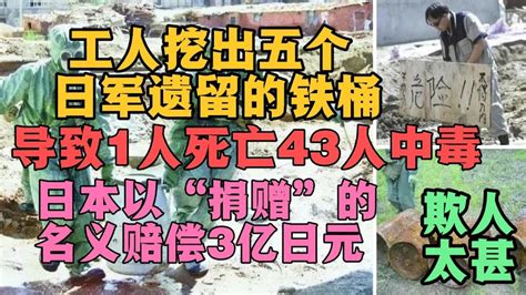 2003年，工人挖出5个日军遗留的铁桶，导致1人死亡，43人中毒。 Youtube