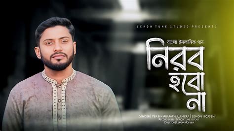 সময়ের সেরা বিদ্রহী গজল নিরব হবো না Nirob Hobo Na Samsur Rahman