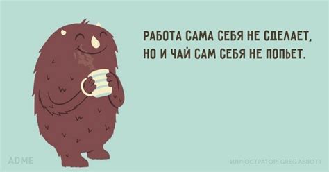 Работа сама себя не сделает, но и чай сам себя не попьёт | Сарказм юмор ...