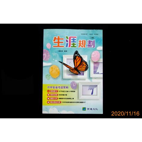 【9九 書坊】生涯規劃 乙版│技術高級中學 一般科目 生活領域│楊璦慈│育達文化 民國107年 再版│無劃記 蝦皮購物