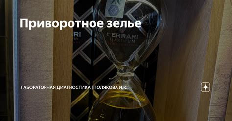 Приворотное зелье | Лабораторная диагностика | Полякова И.К. | Дзен