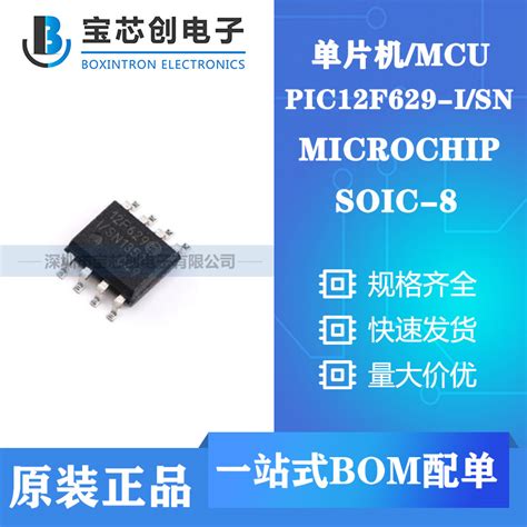 PIC12F629-I/SN SOP8 MICROCHIP单机片_单片机MCU_维库电子市场网