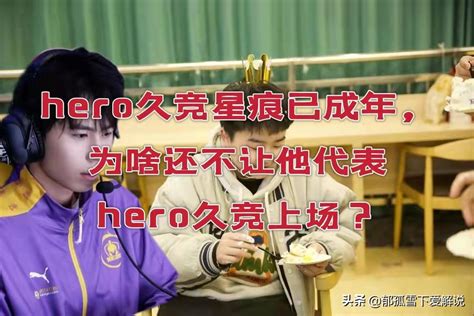 hero久競星痕已成年為啥還不讓他代表hero久競上場 資訊咖