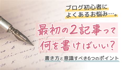 【悩めるブログ初心者必見】最初の2記事に何を書く？初期の書き方と心得