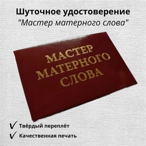 Характеристики Шуточное удостоверение Мастер матерного слова, корочка ...