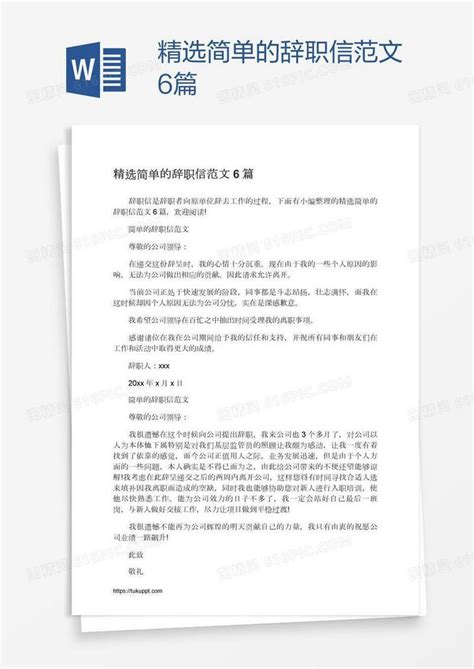 精选简单的辞职信范文6篇word模板免费下载编号18nagw2q1图精灵