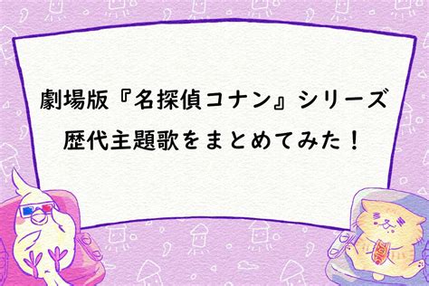 【特集】劇場版『名探偵コナン』シリーズ 歴代主題歌を一覧にまとめてみた！【名曲多すぎ】 Cinemastyle