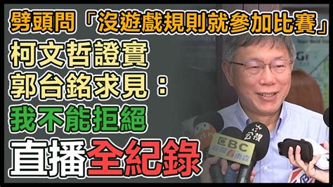 【直播完整版】劈頭問「沒遊戲規則就參加比賽」 柯文哲證實郭台銘求見：我不能拒絕｜三立新聞網 Youtube