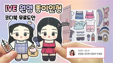 아이브ive 장원영💘 코디북 만들기 무료 도안 아이돌 인형 종이인형 옷입히기 놀이 Paper Doll