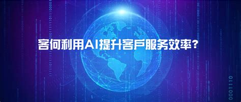 客服智能技术解析：如何利用ai提升客户服务效率？