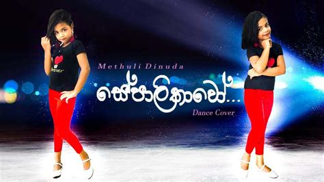 සේපාලිකාවෝ Dance Cover Methuli Dinudashehan Kaushalya Youtube