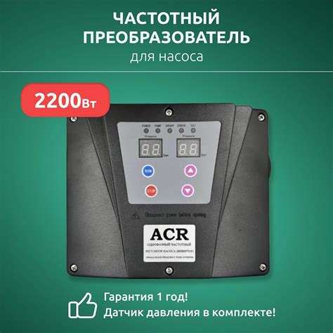 Частотный преобразователь для насоса ACR 1100 Вт, 220В, однофазный ...