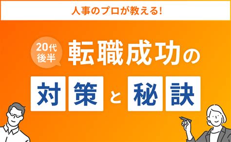 【20代後半転職厳しい】人事のプロが転職成功の対策とコツを解説！ 相性就職マガジン By パーソナルファイル