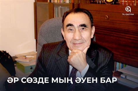 🔸 Тілші-ғалым, филология ғылымының докторы, профессор, Мемлекеттік ...